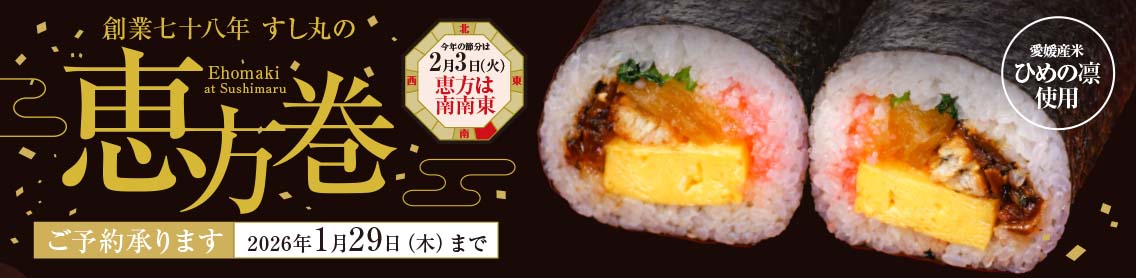 すし丸恵方巻